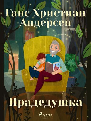 cover image of Прадедушка